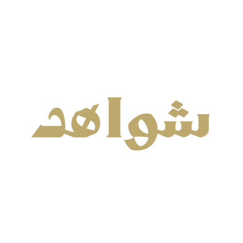 الشواهد